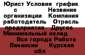 Юрист Условия: график 5/2 с 9.00-!8.00 › Название организации ­ Компания-работодатель › Отрасль предприятия ­ Другое › Минимальный оклад ­ 28 000 - Все города Работа » Вакансии   . Курская обл.